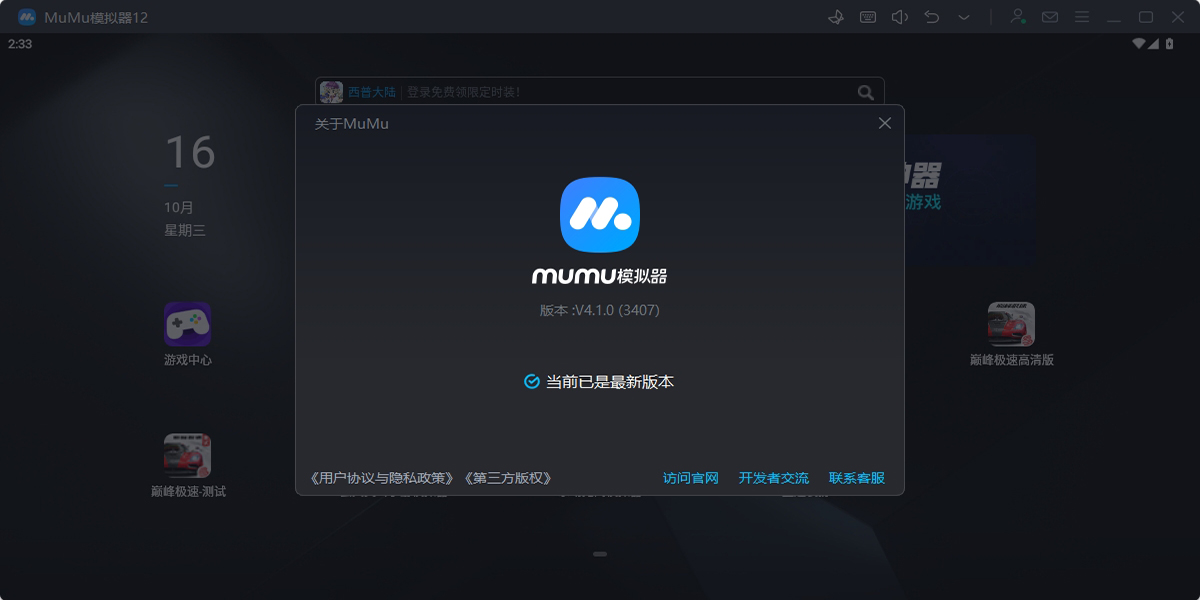 MuMu模拟器界面